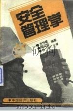 安全管理学（1991 PDF版）