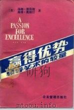 赢得优势  领导艺术的较量（1986 PDF版）