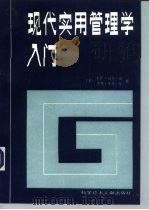 现代实用管理学入门（1989 PDF版）