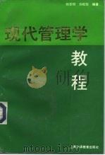 现代管理学教程（1992 PDF版）