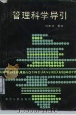 管理科学导引（1985 PDF版）