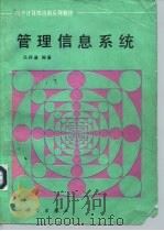 管理信息系统 1992 PDF电子版封面 7030013492 冯师道编著