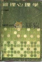 管理心理学（1985 PDF版）