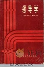 领导学（1986 PDF版）