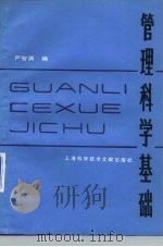 管理科学基础（1982 PDF版）