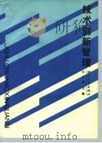 技术创新管理（1990 PDF版）