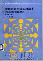管理信息系统实用技术 制造工业生产管理信息系统(MRPⅡ) 1993 PDF电子版封面 7030016378 张毅编著