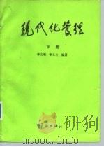 现代化管理  下（1987 PDF版）