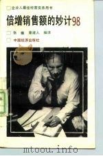 培增销售额的妙计98（1990 PDF版）