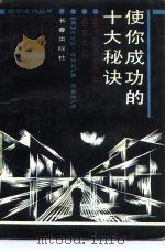 使你成功的十大秘诀（1989 PDF版）