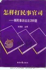 怎样打民事官司 新民事诉讼法200题 1991 PDF电子版封面 7800364097 宋朝武主编