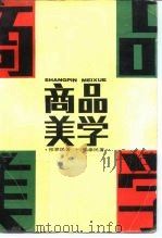 商品美学 1991 PDF电子版封面 7040028131 祁聿民著