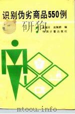 识别伪劣商品550例（1992 PDF版）