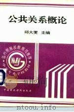 国内贸易部教育司推荐中等专业学校教材  公共关系概论（1994 PDF版）