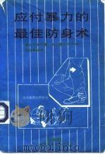 应付暴力的最佳防身术（1993 PDF版）