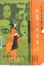中国人与日本人 1988 PDF电子版封面 7805610037 (日)松本一男著;周维宏,祝乘风译