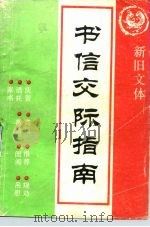 书信交际指南  中华礼仪·经商贸易·生活交际（1990 PDF版）