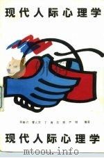 现代人际心理学（1990 PDF版）