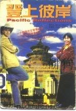 登上彼岸 1997 PDF电子版封面 7506009064 (美)方大为(DavidJosephFirestein),张