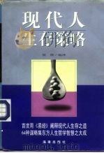 现代人生存策略（1997 PDF版）