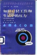 如何对付工作和生活中的压力（1997 PDF版）