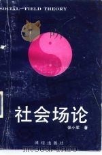 社会场论 1991 PDF电子版封面 7800615286 张小军著