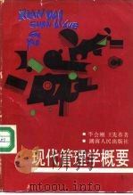 现代管理学概要（1988 PDF版）