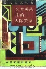 公共关系中的人际关系（1989 PDF版）