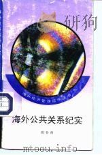 海外公共关系纪实（1992 PDF版）