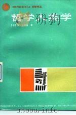 哲学人类学（1988.06 PDF版）