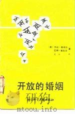开放的婚姻 一种新型的夫妇关系 1987 PDF电子版封面 3419·005 (美)奥尼尔(N.N.O'Neill)著;关山译