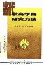 当代社会学的研究方法 1986 PDF电子版封面 3404·5 袁亚愚,徐晓禾编译