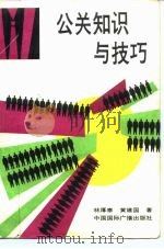 公关知识与技巧（1990 PDF版）
