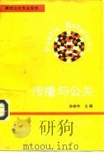 传播与公关（1995 PDF版）
