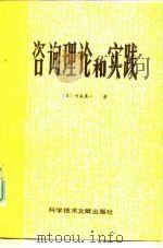 咨询理论和实践（1985 PDF版）