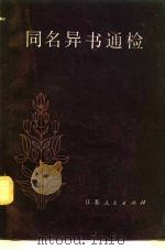 同名异书通检（1982 PDF版）
