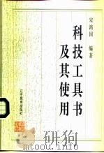 科技工具书及其使用（1996 PDF版）