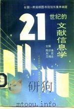 21世纪的文献信息学（1994 PDF版）