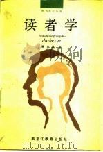 读者学（1990 PDF版）