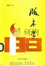 版本学 1993 PDF电子版封面 7301022832 姚伯岳著