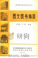 西文图书编目（1985 PDF版）