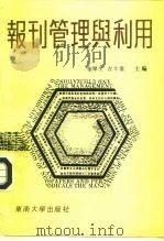 报刊管理与利用（1992 PDF版）