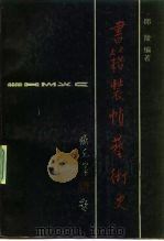 书籍装帧艺术史（1990 PDF版）