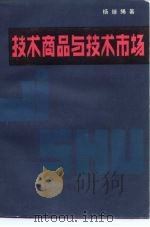 技术商品与技术市场（1986 PDF版）