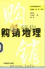 购销地理（1989 PDF版）