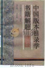 中国版本目录学书籍解题（1990 PDF版）