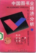 中国图书业经济分析 1990 PDF电子版封面 780510316X 陈昕等著