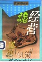 经营诡道论（1995 PDF版）