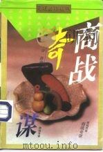 商战奇谋 1995 PDF电子版封面 7500617496 张觉明著