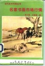 名家书画市场行情（1996 PDF版）